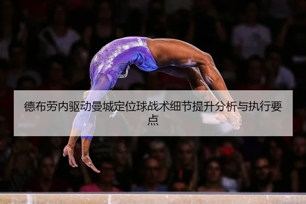 德布劳内驱动曼城定位球战术细节提升分析与执行要点